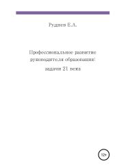 Профессиональное развитие руководителя образования: задачи 21 века