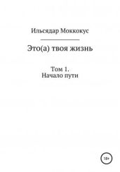 Это(а) твоя жизнь