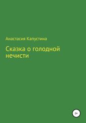 Сказка о голодной нечисти