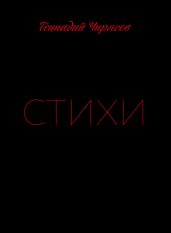 Стихи. Часть 1