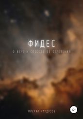 ФИДЕС. О вере и способе её обретения
