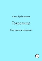Сокровище
