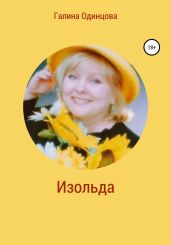 Изольда
