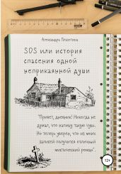 SOS или История спасения одной неприкаянной души