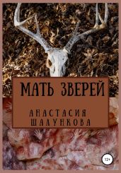 Мать зверей