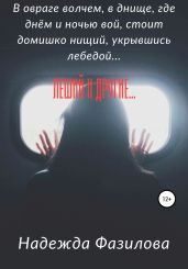 Леший и другие…