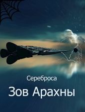 Зов Арахны
