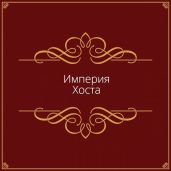 Империя Хоста