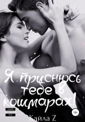 Я приснюсь тебе в кошмарах!