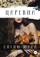 Царевна