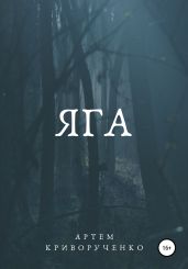Яга