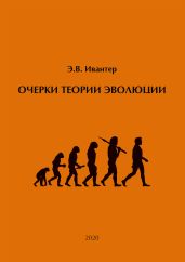 Очерки теории эволюции