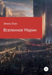 Вселённое Марии