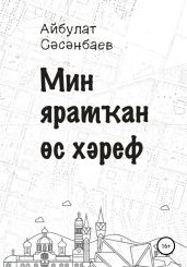 Мин ярат?ан ?с х?реф
