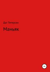 Маньяк
