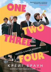 One Two Three Four. «Битлз» в ритме времени