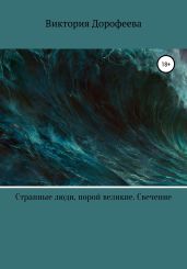 Странные люди, порой великие. Свечение
