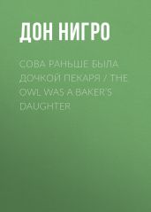 Сова раньше была дочкой пекаря / The Owl was a Baker’s Daughter