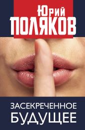 Засекреченное будущее