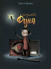 Глупый Фуня
