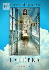 Нулёвка