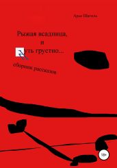Рыжая всадница и чуть грустно… Сборник рассказов