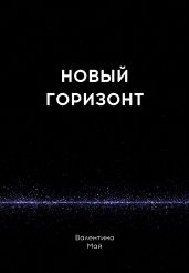 Новый горизонт