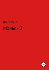 Маньяк 2