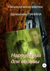 Наречённый для ведьмы