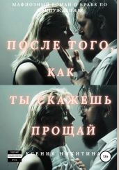 После того, как ты скажешь прощай
