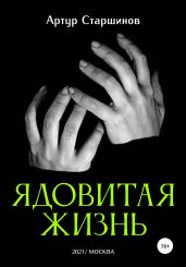Ядовитая жизнь