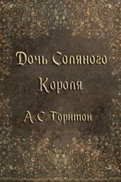 Дочь Соляного Короля