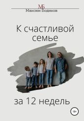 К счастливой семье за 12 недель