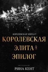 Королевская Элита. Эпилог