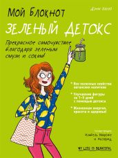 Мой блокнот. Зеленый детокс