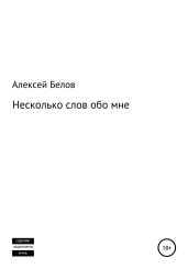 Несколько слов обо мне
