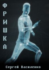 Фришка