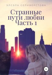 Странные пути любви. Часть 1