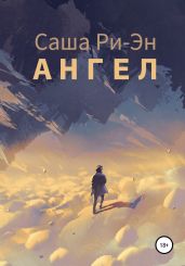 Ангел