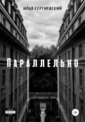 Параллельно