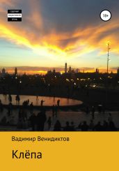 Клёпа