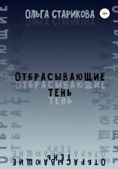 Отбрасывающие тень