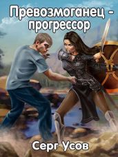 Превозмоганец-прогрессор. Дилогия