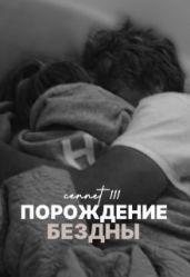 Порождение бездны