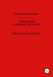 Новый мир в горниле той резни
