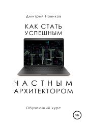 Как стать успешным частным архитектором. Обучающий курс – 2018–2021