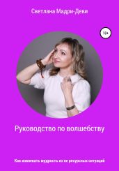 Руководство по волшебству, или Как извлекать мудрость из не ресурсных ситуаций