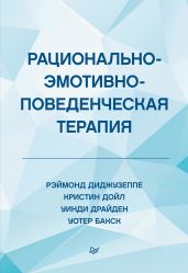 Рационально-эмотивно-поведенческая терапия