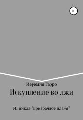 Искупление во лжи