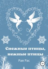 Снежные птицы, нежные птицы
